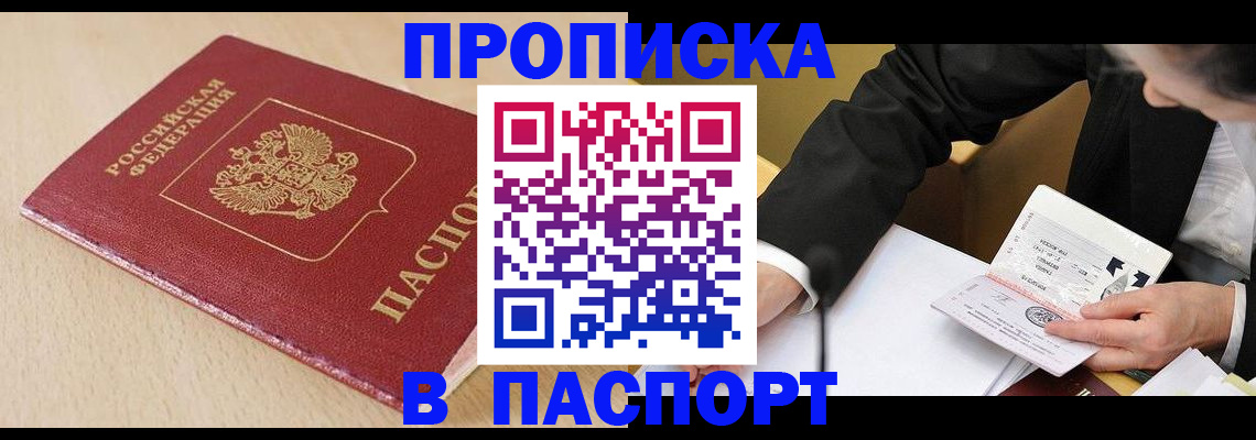 прописка законно в Нелидово